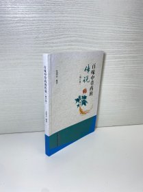 百味中草药的传说