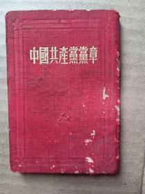 中国共产党党章1954