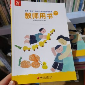 生活活动经验教师用书中班上