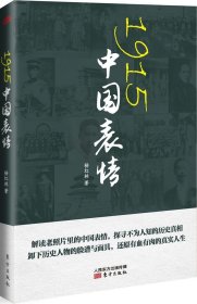 【正版书籍】1915,中国表情