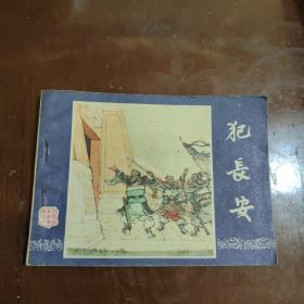 犯长安