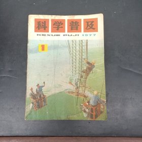 科学普及 1977年1一12全