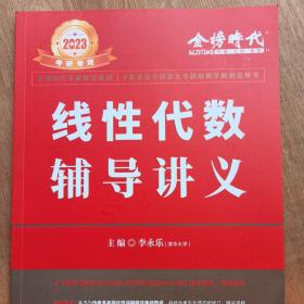 2022考研数学李永乐线性代数辅导讲义数一、二、三通用（可搭肖秀荣，张剑，徐涛，张宇，徐之明）