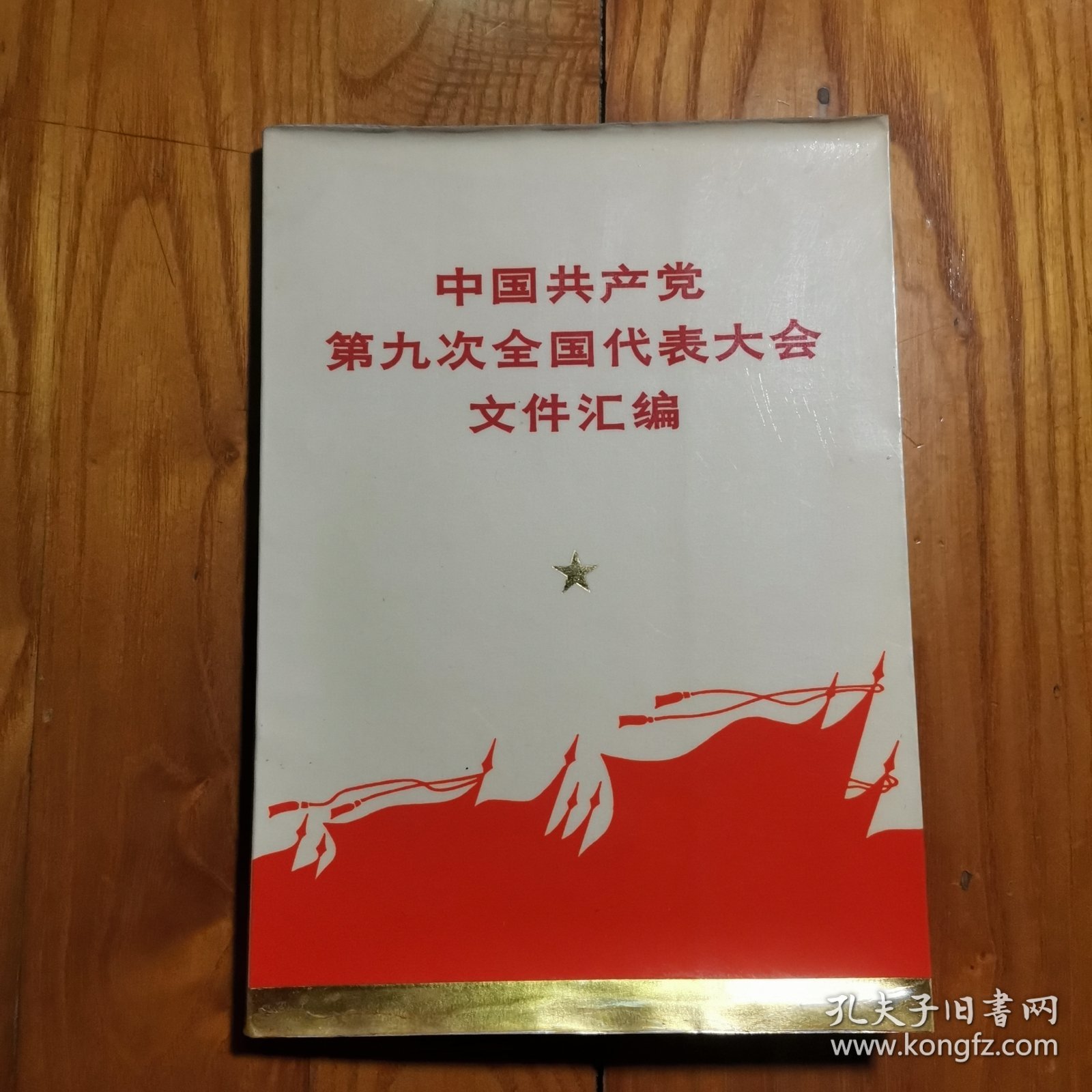 中国共产党第九次全国代表大会文件汇编（毛林像完整8张图） 完不缺页，内页有笔记划线...看图片...【大32开压膜本（20.6X15cm）1969年1版1印】