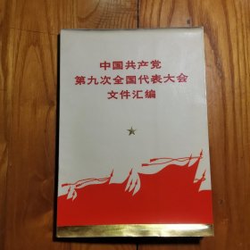 中国共产党第九次全国代表大会文件汇编（毛林像完整8张图） 完不缺页，内页有笔记划线...看图片...【大32开压膜本（20.6X15cm）1969年1版1印】