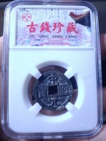 宋 宋元通宝 细字