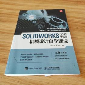 SOLIDWORKS 2022中文版机械设计自学速成