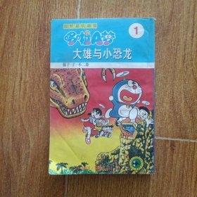 超长篇机器猫哆啦A梦1：大雄与小恐龙