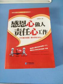 感恩心做人、责任心工作