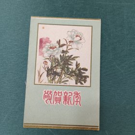 芍药 贺年片