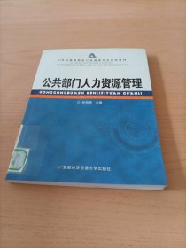 公共部门人力资源管理/21世纪高等院校行政管理专业规划教材