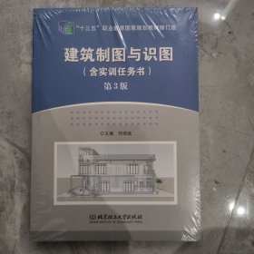 建筑制图与识图（附实训任务书第3版）/“十三五”职业教育国家规划教材修订版