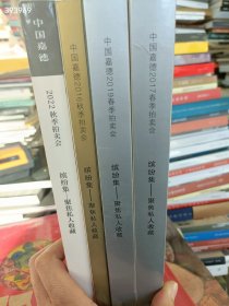 一套库存 中国嘉德拍卖《缤纷集--聚焦私人收藏》4本不重复售价75元 6号