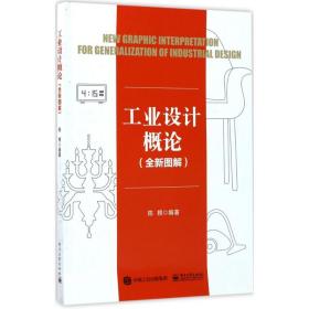 【正版新书】 工业设计概论 陈根 编著 工业出版社