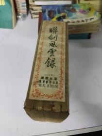 联剑风云录 全五册 （伟青 白皮）梁羽生早期作品