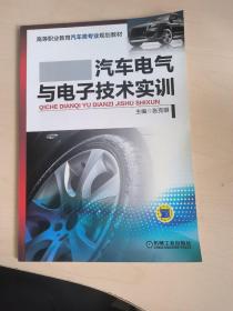 汽车电气与电子技术实训