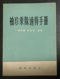 袖珍乘除速算手册