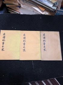 左傅纪事本末（全三册）