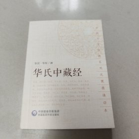 华氏中藏经（中医十大经典系列之便携诵读本） 正版全新