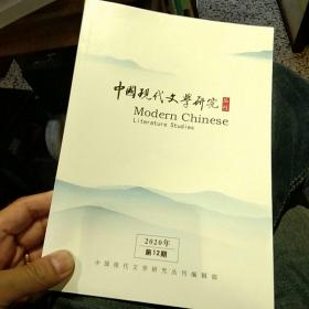 【7本合售】中国现代文学研究2020年全年齐 第1.2.3.4.5.6.7.8.9.10.11.12期合售 中国现代文学研究丛刊编辑部