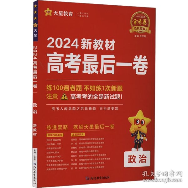 高考最后一卷（押题卷） 政治 新教材版 高考必刷卷 2024年新版 天星教育