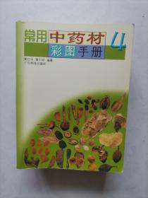 常用中药材彩图手册（1-4册全）