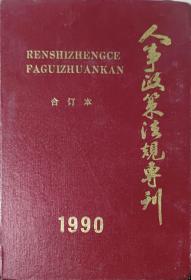 人事政策法规专刊 合订本 1990年