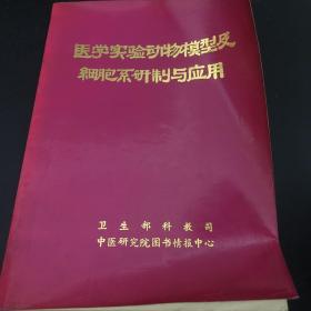 医学实验动物模型及细胞系研制与应用