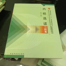 内经选读习题集