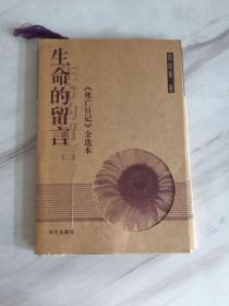 生命的留言：《死亡日记》全选本