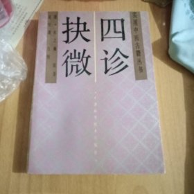 实用中医古籍丛书 四诊抉微（一版一印）（印量3580册）（老中医书）