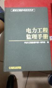 电力工程监理手册 硬精装一版一印