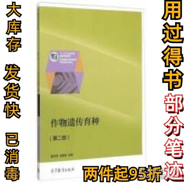 作物遗传育种（第二版）/“十二五”职业教育国家规划教材