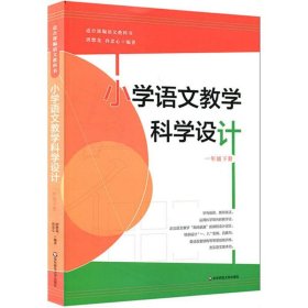 【正版新书】小学语文教学科学设计一年级下册