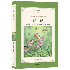 译林名著精选：昆虫记（插图本）