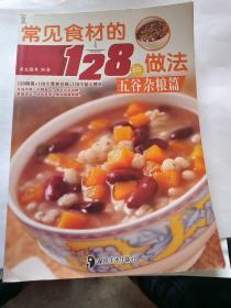 常见食材的128种做法：五谷杂粮篇