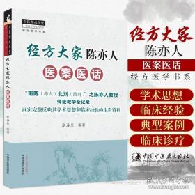 经方大家陈亦人医案医话·中医师承学堂