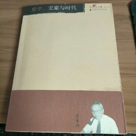 史学、史家与时代