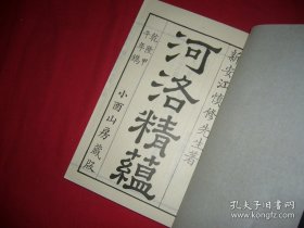 《河洛精蕴》限量版一函4册全。清代经学家江永所著，分内、外两篇，各三卷，阐述《河图》《洛书》与周易、五行学说的关系及其在古代算术、乐律、天文、音韵等领域中的应用，该书考辩用力颇深，见地独到，被国学大师黄寿祺教授赞为“抉择精详，论列允当”。