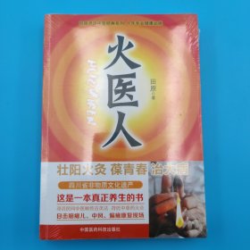 火医人：壮阳火灸 葆青春 治大病