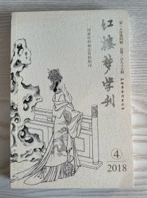 红楼梦学刊 2018年第4期