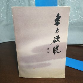 东方欲晓（一）