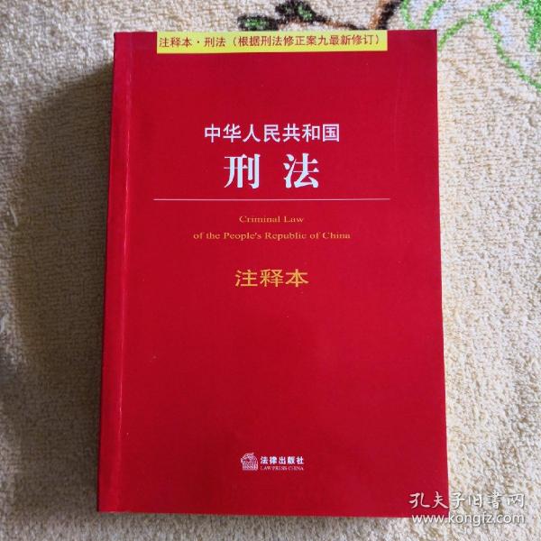 中华人民共和国刑法注释本（根据刑法修正案九最新修订）