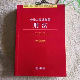 中华人民共和国刑法注释本（根据刑法修正案九最新修订）