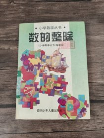 小学数学丛书 数的整除