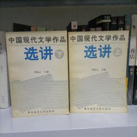 中国现代文学作品选讲上下（一版一印仅5000册）