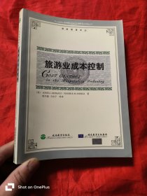 旅游业成本控制 （旅游管理译丛） 16开