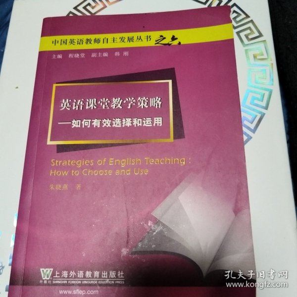 英语课堂教学策略：如何有效选择和运用