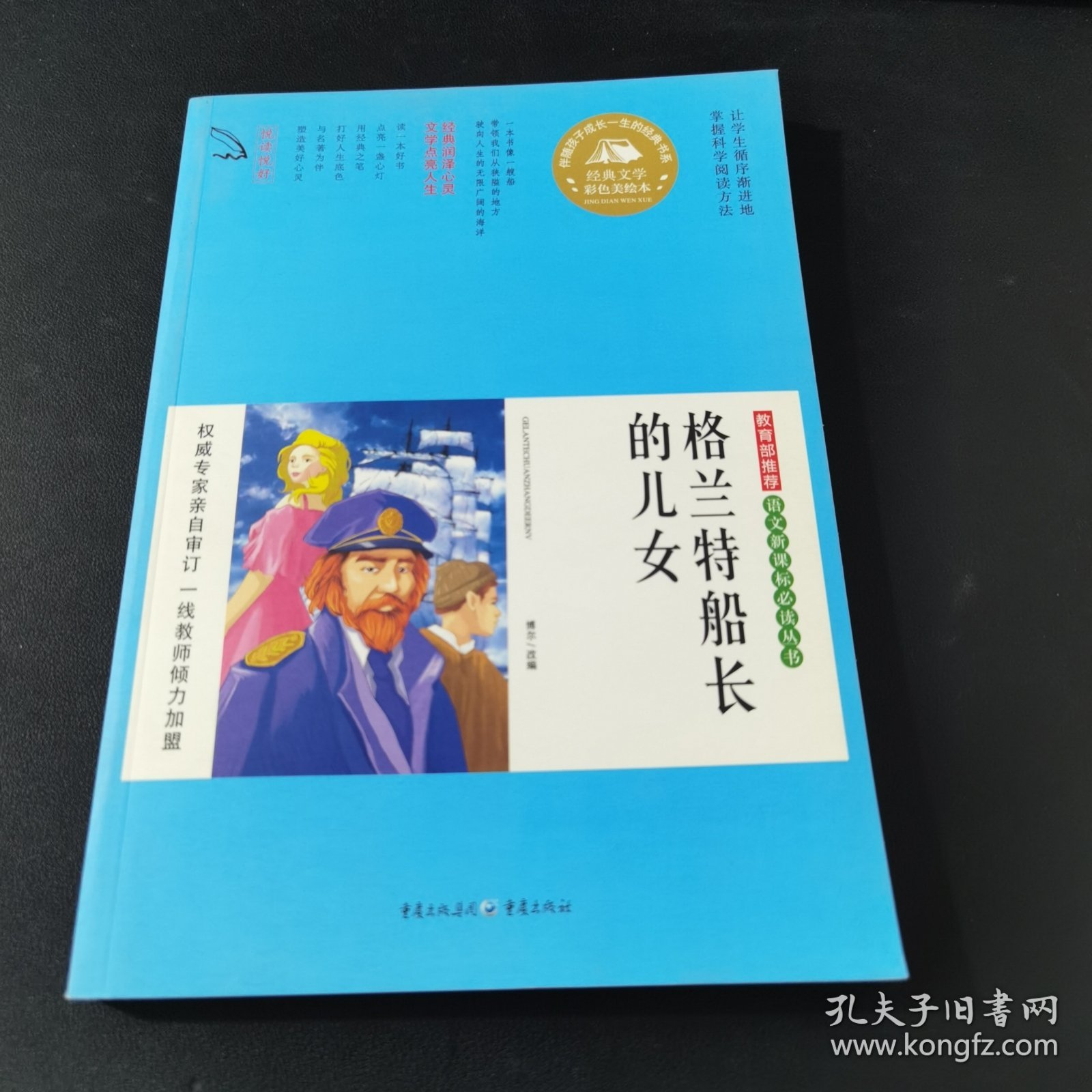 格兰特船长的儿女