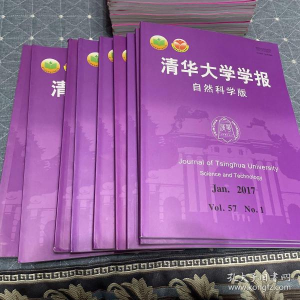 清华大学学报 自然科学版 2017年全12期缺第5和第11，12期，共9期。